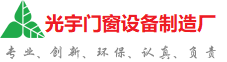 云浮光宇门窗制造厂